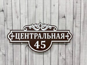 Адресная табличка на дом — пример работы 13