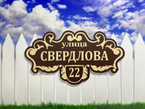 Адресная табличка на дом — пример работы 15
