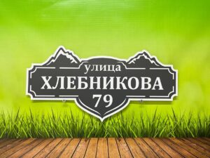 Адресная табличка на дом — пример работы 17