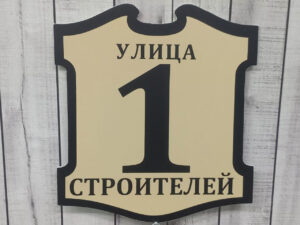 Адресная табличка на дом — пример работы 18