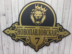 Адресная табличка на дом — пример работы 2