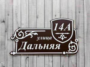 Адресная табличка на дом — пример работы 3