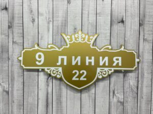 Адресная табличка на дом — пример работы 6