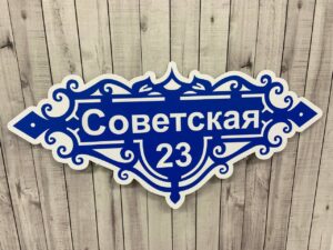Адресная табличка на дом — пример работы 7