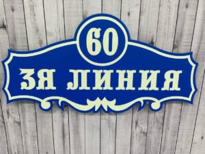 Адресная табличка на дом — пример работы 9